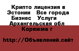 Крипто лицензия в Эстонии - Все города Бизнес » Услуги   . Архангельская обл.,Коряжма г.